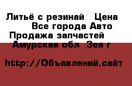 Литьё с резинай › Цена ­ 300 - Все города Авто » Продажа запчастей   . Амурская обл.,Зея г.